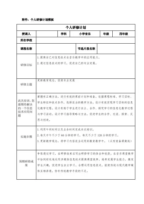 信息技术提升小学音乐教师个人研修计划