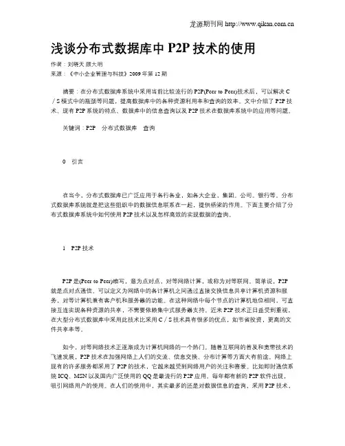 浅谈分布式数据库中P2P技术的使用