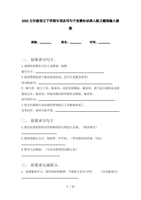 2022五年级语文下学期专项改写句子竞赛知识深入练习题部编人教版