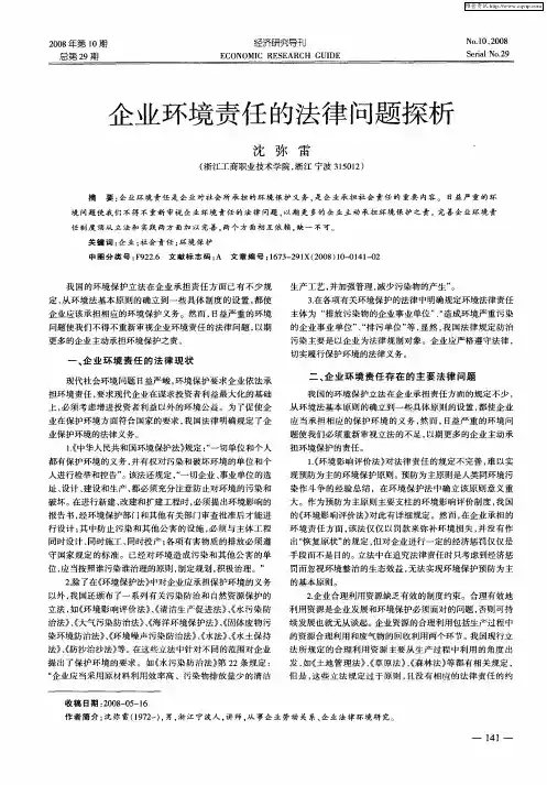 企业环境责任的法律问题探析
