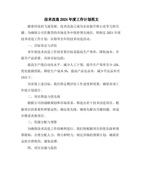 技术改造2024年度工作计划范文