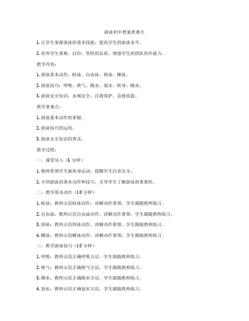 游泳初中教案重难点