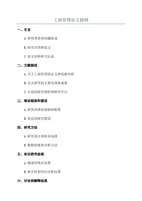 工商管理论文提纲