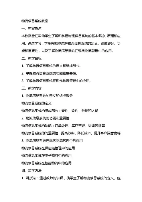 物流信息系统教案