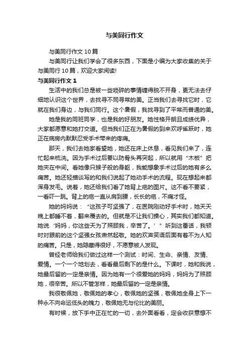 与美同行作文10篇