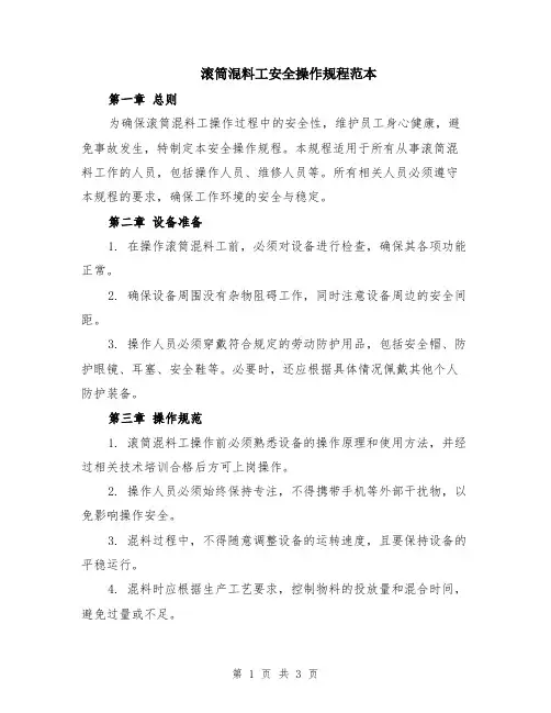 滚筒混料工安全操作规程范本