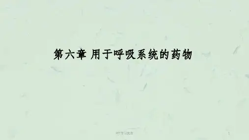 兽医药理学-6-用于呼吸系统的药物课件
