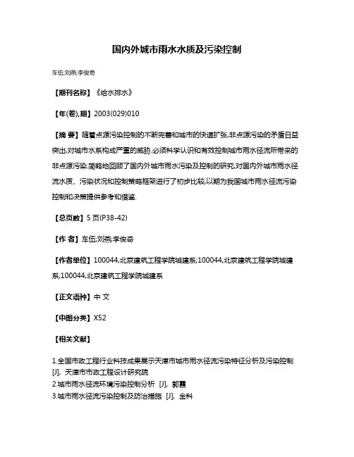 国内外城市雨水水质及污染控制
