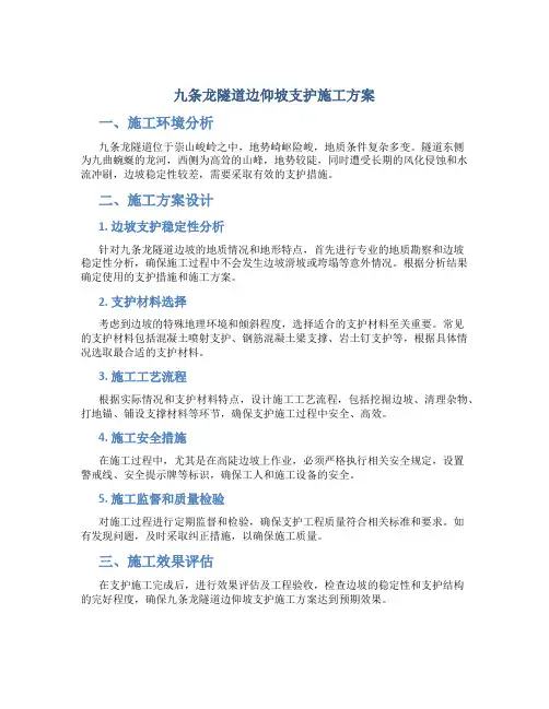 九条龙隧道边仰坡支护施工方案
