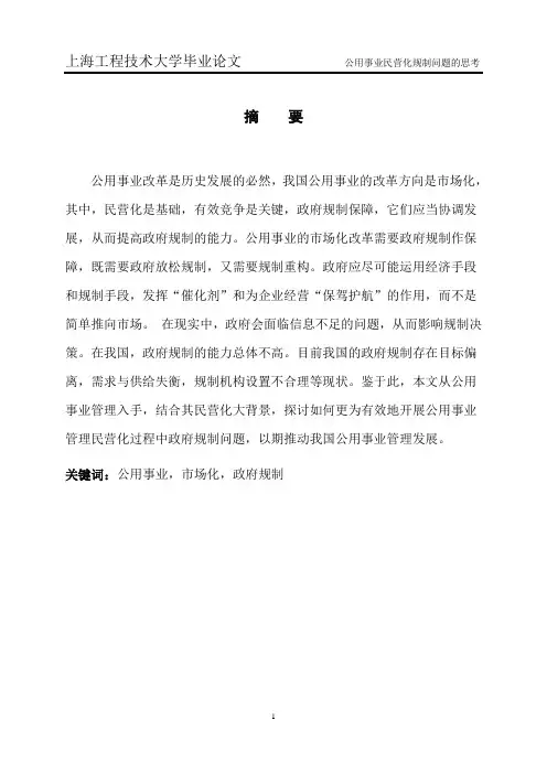 公用事业民营化规制问题的思考