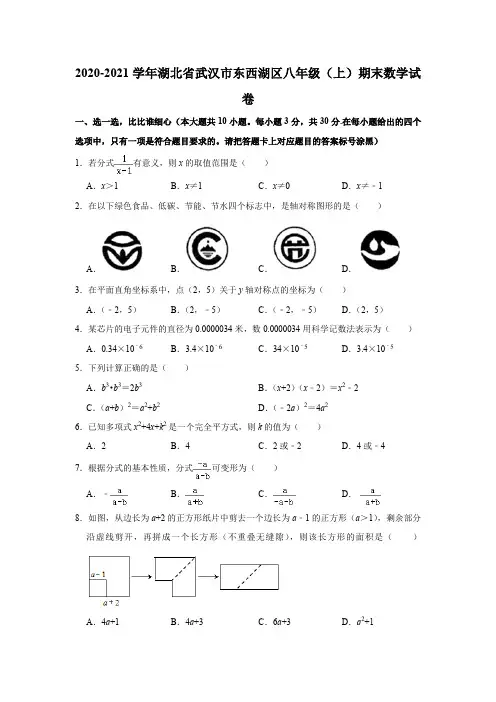 湖北省武汉市东西湖区2020-2021学年八年级(上)期末数学试卷  Word版扫描版含答案