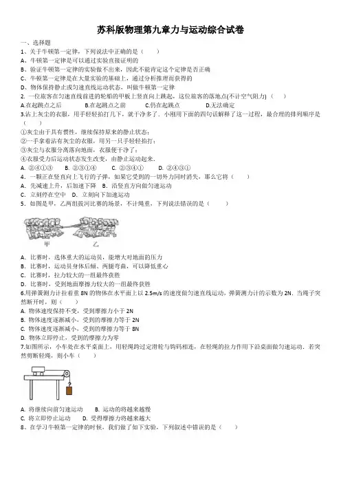 2020-2021学年苏科版物理八年级第九章力与运动综合试卷(含答案)