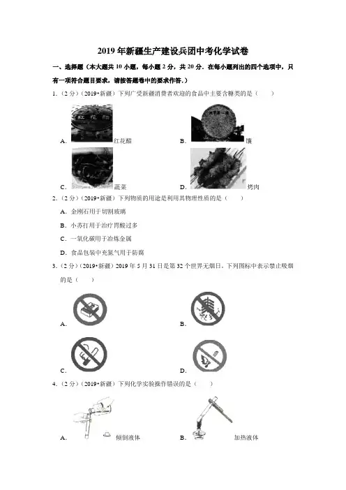 2019年新疆生产建设兵团中考化学试卷