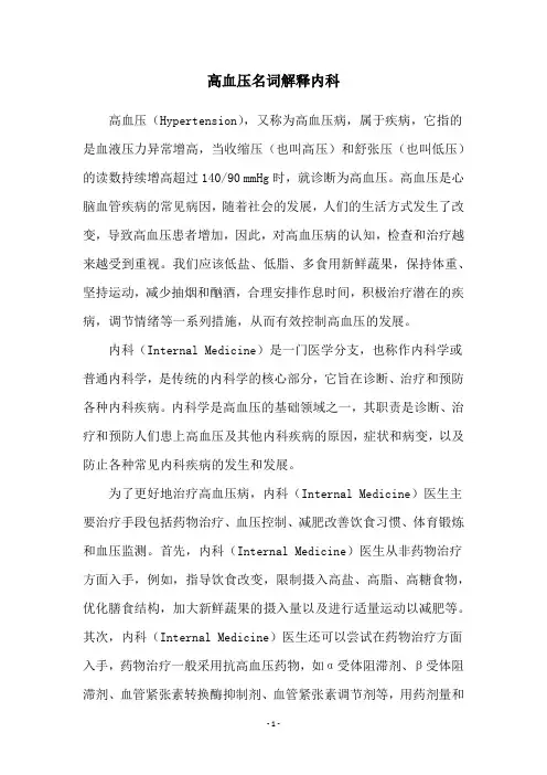 高血压名词解释内科