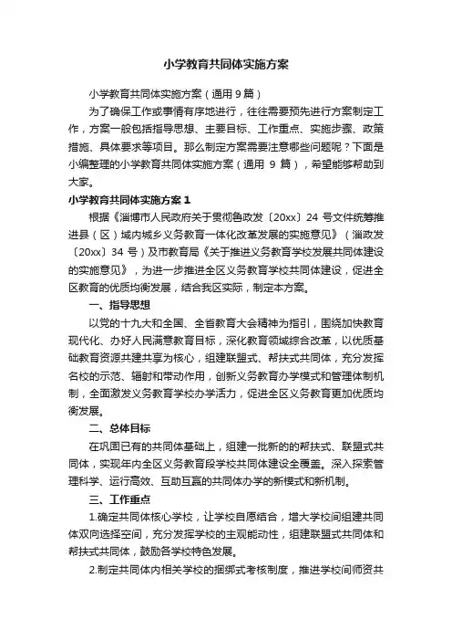 小学教育共同体实施方案（通用9篇）