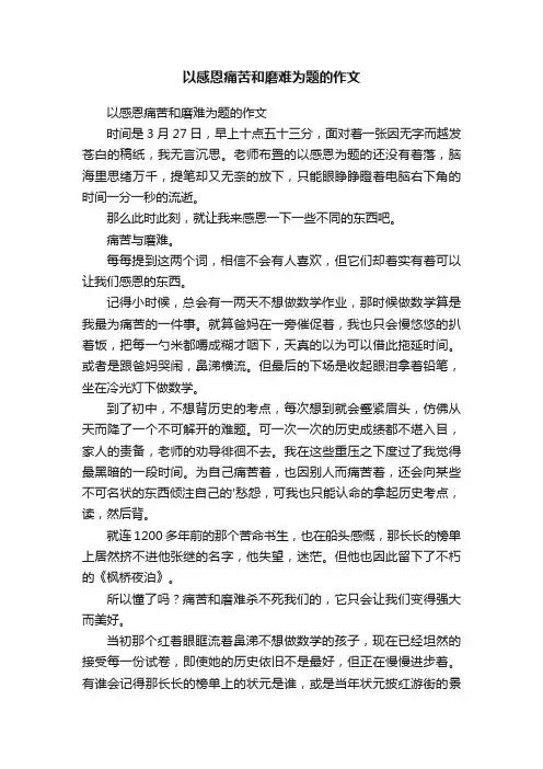 以感恩痛苦和磨难为题的作文