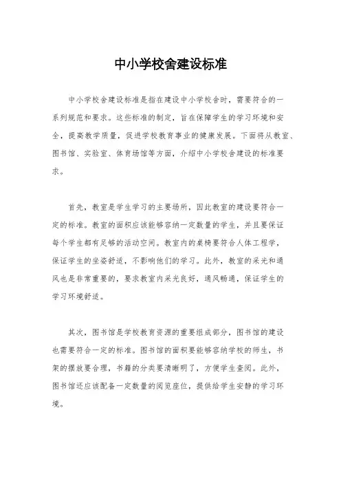 中小学校舍建设标准