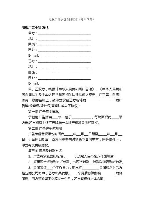 电视广告承包合同范本（通用5篇）