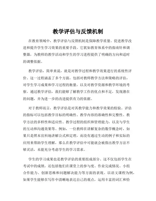 教学评估与反馈机制