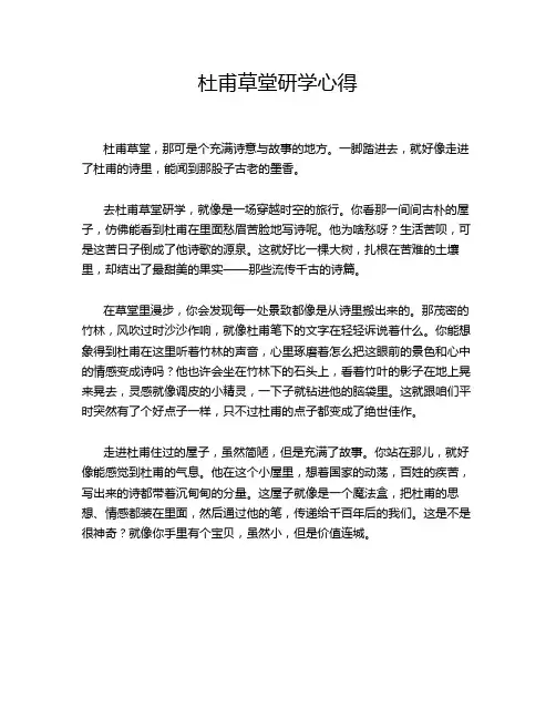 杜甫草堂研学心得