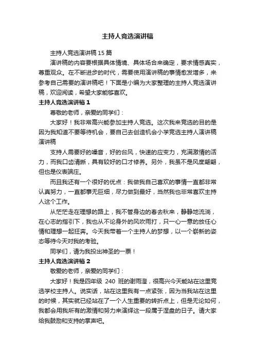 主持人竞选演讲稿15篇