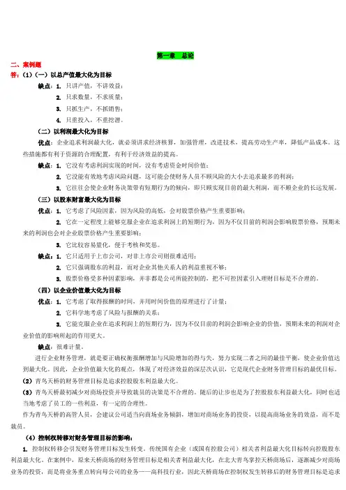 《财务管理学》教材练习参考答案(全部)