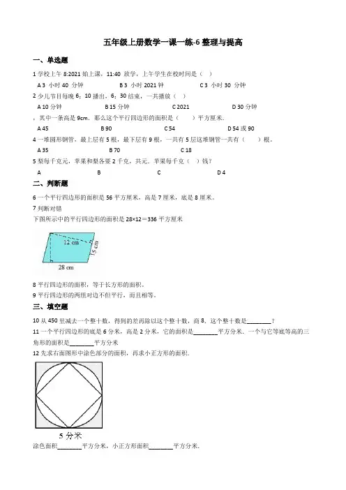 【小学】五年级上册数学一课一练 6.整理与提高 沪教版(含答案)