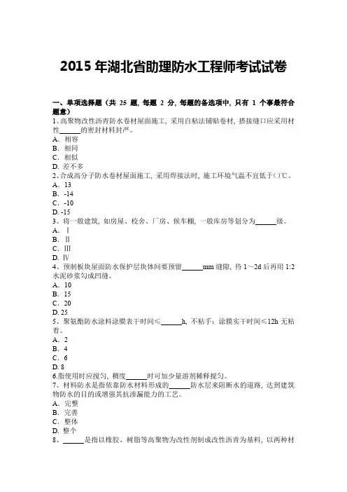 2015年湖北省助理防水工程师考试试卷