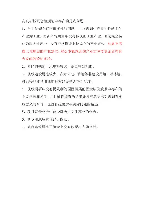 高铁新城存在的几点问题