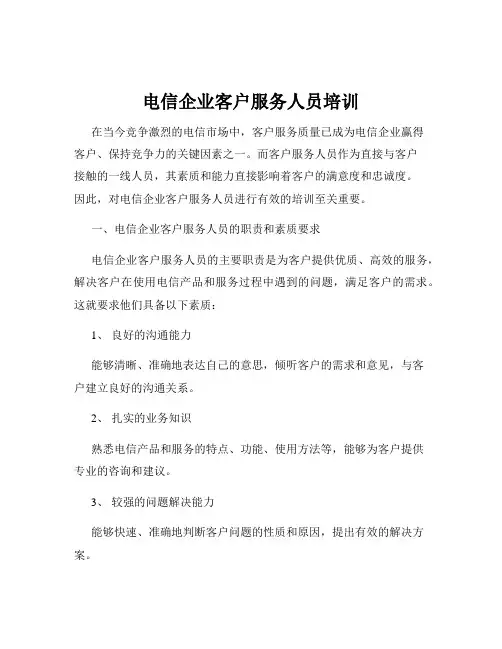 电信企业客户服务人员培训