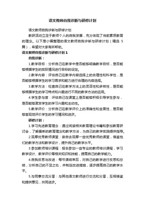 语文教师自我诊断与研修计划（精选5篇）