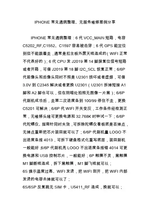 iphone常见通病整理无服务维修案例分享