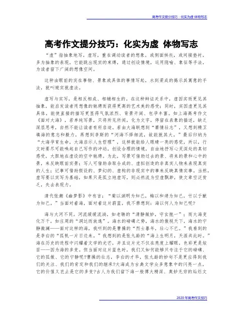高考作文提分技巧：化实为虚 体物写志