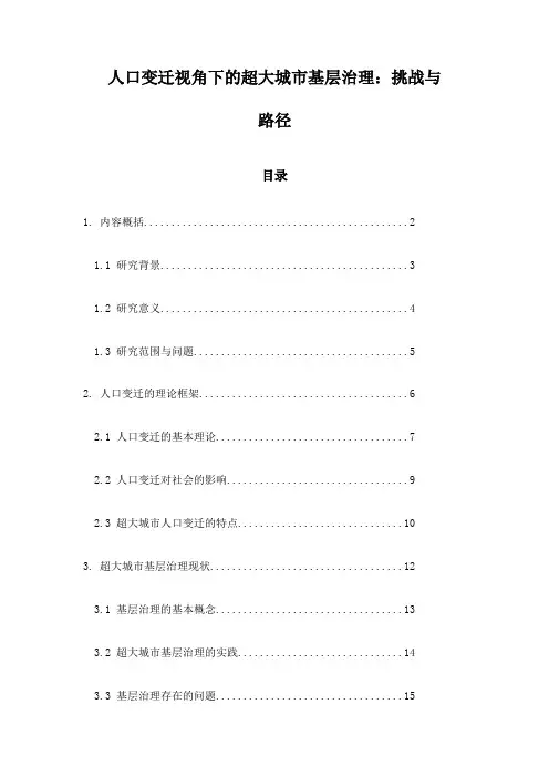 人口变迁视角下的超大城市基层治理：挑战与路径