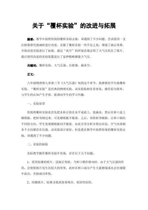 关于“覆杯实验”的改进与拓展