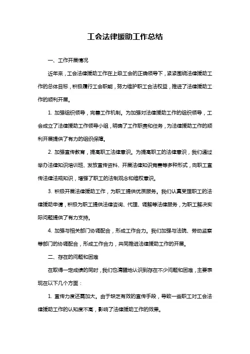 工会法律援助工作总结
