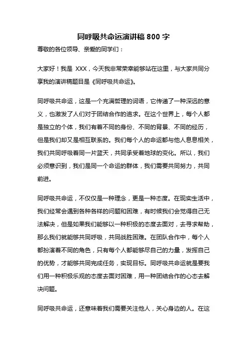 同呼吸共命运演讲稿800字