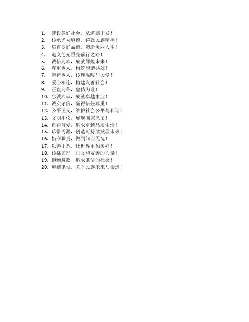 道德建设宣传标语