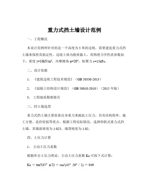 重力式挡土墙设计范例