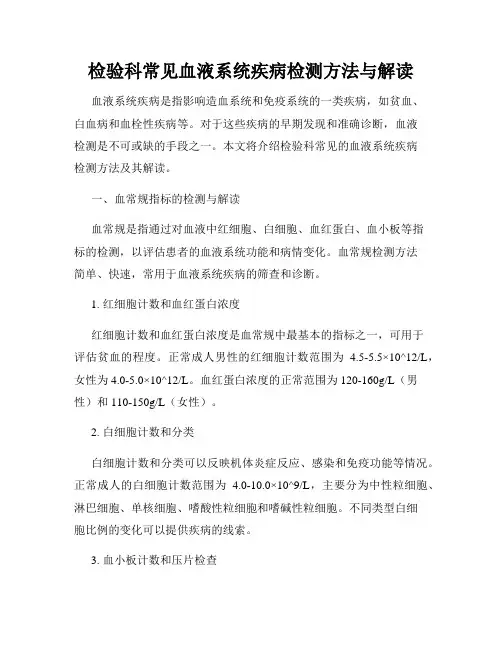 检验科常见血液系统疾病检测方法与解读