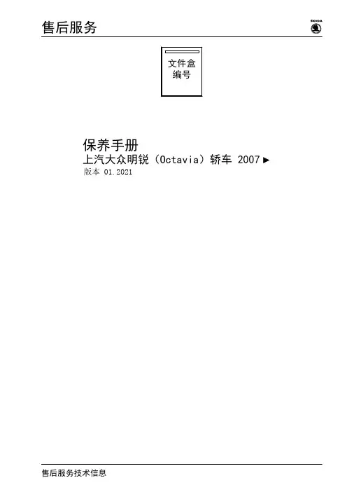 上汽大众明锐（Octavia）轿车 2007保养手册说明书