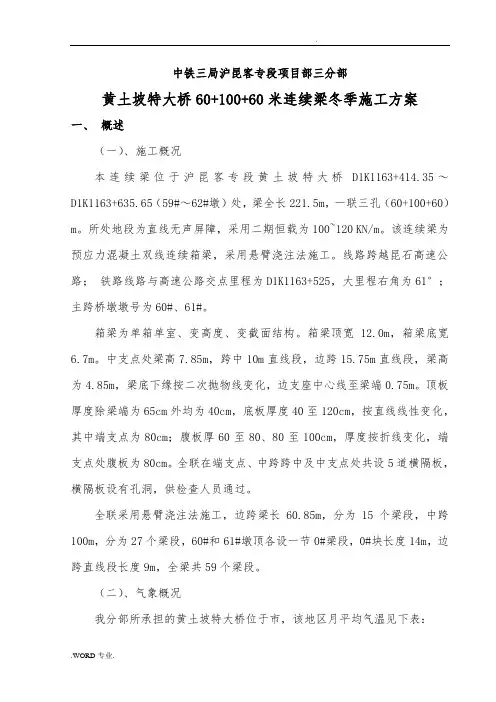 连续梁冬季工程施工设计方案