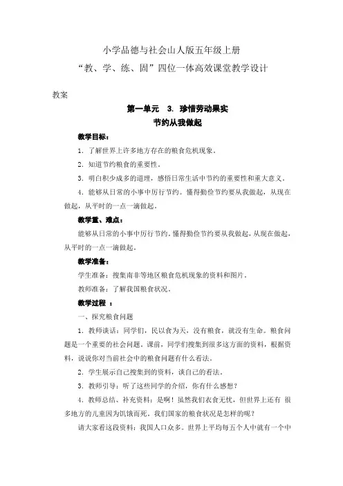 小学品德与社会山人版五年级上册第一单元3.珍惜劳动成果-节约从我做起(四位一体高效课堂教学设计)