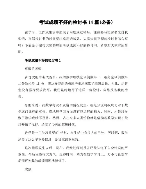 考试成绩不好的检讨书14篇