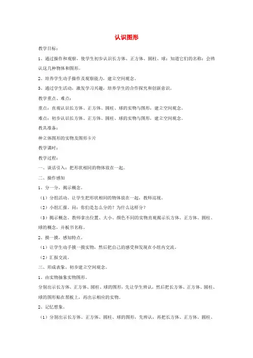 一年级数学上册 认识图形教案 北师大版