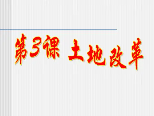 人教部编版八年级历史下册 第3课土地改革课件【优秀课件】