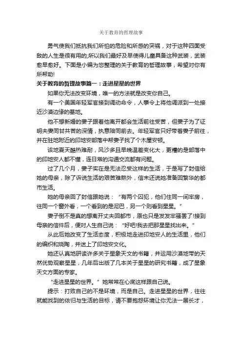 关于教育的哲理故事_故事大全