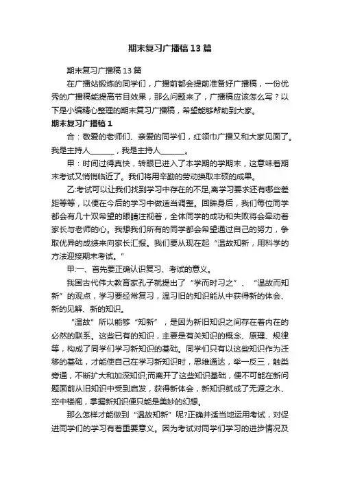 期末复习广播稿13篇