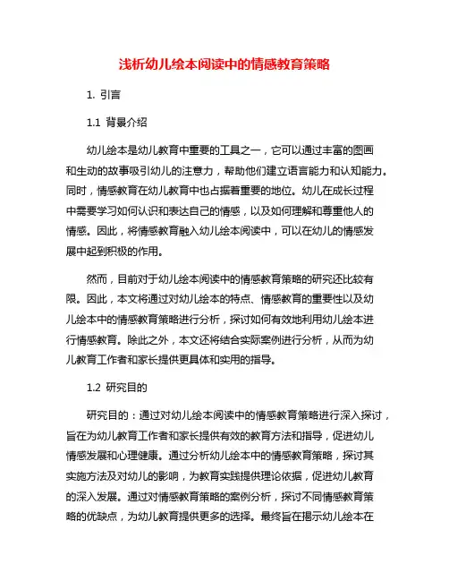 浅析幼儿绘本阅读中的情感教育策略