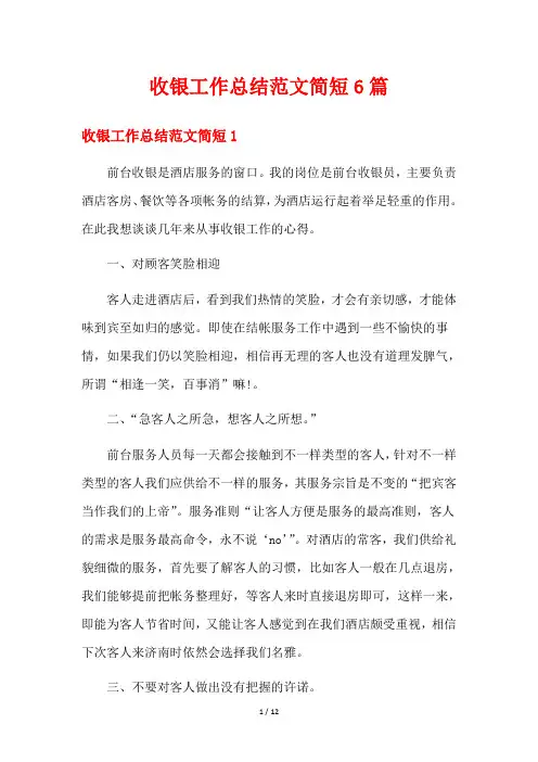 收银工作总结范文简短6篇